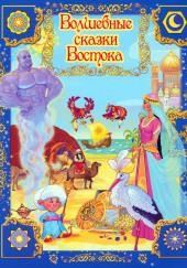 Волшебные сказки Востока