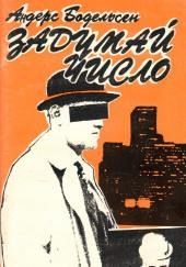 Задумай число