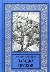 Загадка песков