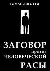 Заговор против человеческой расы
