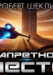 Запретная зона