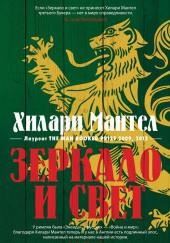 Зеркало и свет