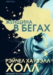 Женщина в бегах