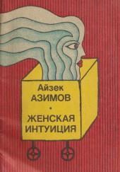 Женская интуиция