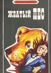 Жёлтый пёс