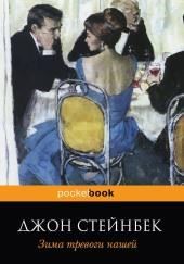 Зима тревоги нашей