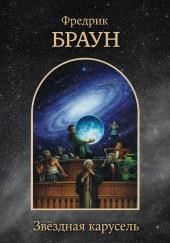 Звёздная карусель