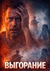 10% влияния: Как врач нашел себя в мире, который невозможно контролировать