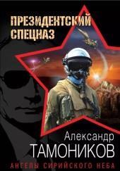 Ангелы сирийского неба