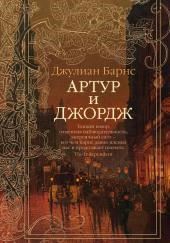 Артур и Джордж