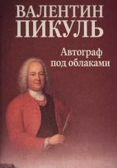 Автограф под облаками