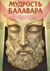 Балавариани. Мудрость Балавара