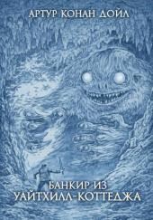 Банкир из Уайтхилл-коттеджа