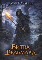 Битва Ведьмака