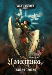 Целестина. Живая Святая