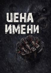 Цена имени
