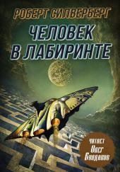 Человек в лабиринте
