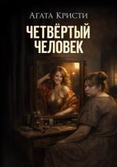 Четвёртый человек