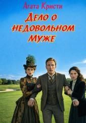 Дело о недовольном муже
