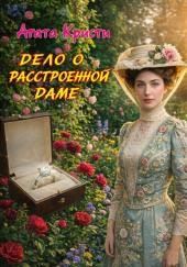 Дело о расстроенной даме