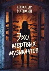 Эхо мёртвых музыкантов