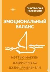 Эмоциональный баланс. 12 навыков, которые помогут обрести гармонию