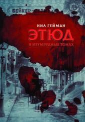 Этюд в изумрудных тонах