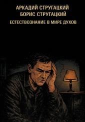 Естествознание в мире духов