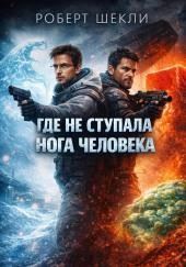 Где не ступала нога человека