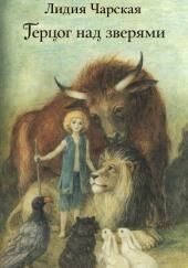 Герцог над зверями