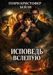 Исповедь вслепую