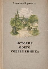 История моего современника