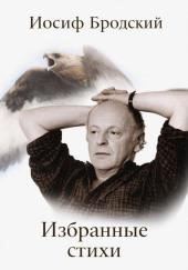 Избранные стихи