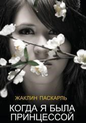 Как я была принцессой