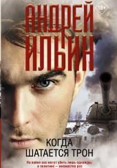 Когда шатается трон