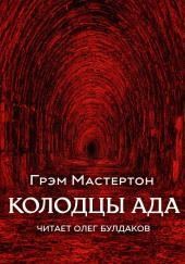 Колодцы ада