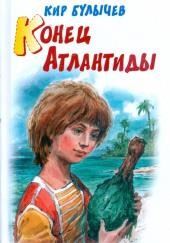 Конец Атлантиды