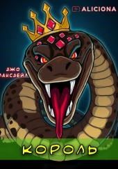 Король