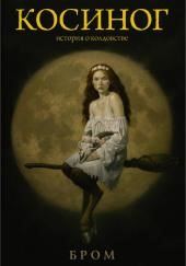 Косиног. История о колдовстве