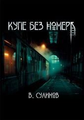 Купе без номера