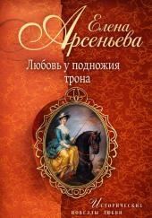 Любовь у подножия трона