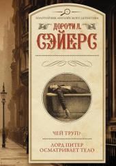 Лорд Питер осматривает тело