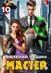Мастер 10