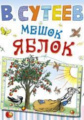 Мешок яблок