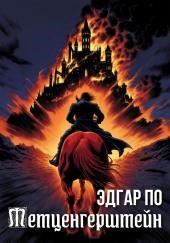 Метценгерштейн