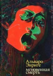 Мгновенная смерть