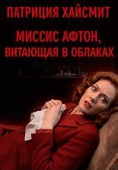 Миссис Афтон, витающая в облаках