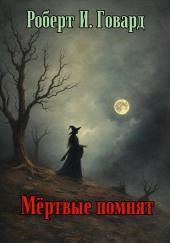 Мёртвые помнят