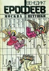 Москва - Петушки