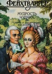 Мудрость чудака, или Смерть и преображение Жан-Жака Руссо